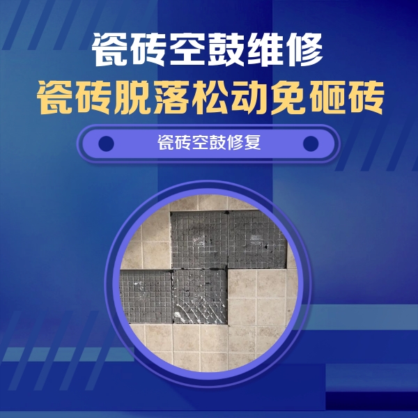 廊坊市瓷砖空鼓维修公司分享卫生间墙面瓷砖空鼓面积较大时，如何进行注浆修补？