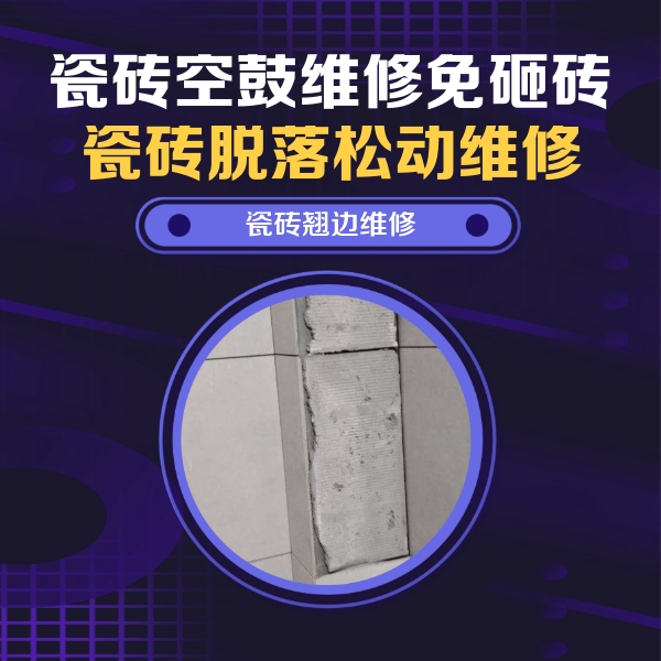 廊坊市瓷砖空鼓维修公司分享主卧的瓷砖空鼓维修方法