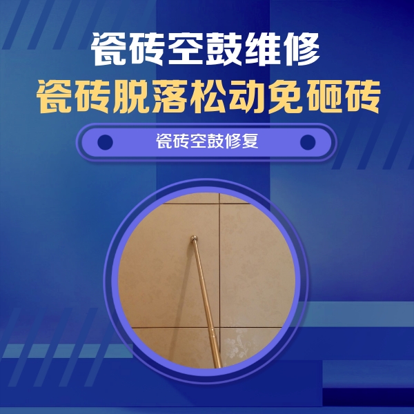 廊坊市瓷砖空鼓维修公司分享如何判断瓷砖空鼓的面积？