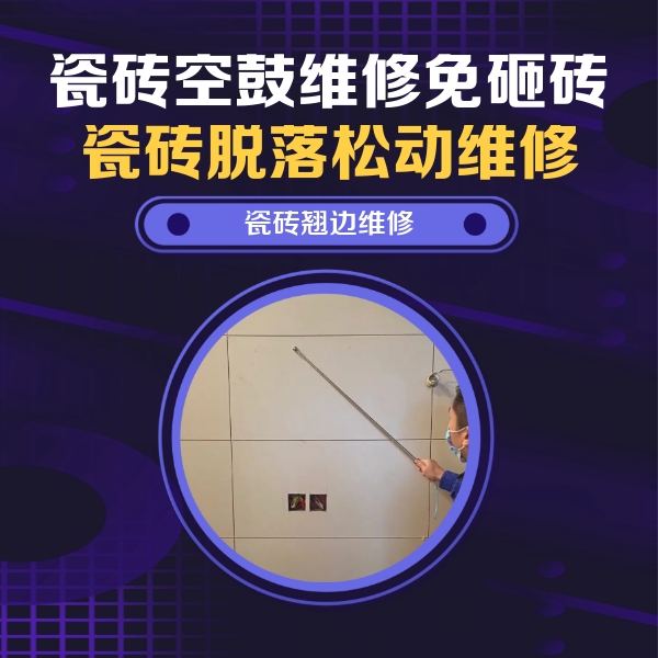 廊坊市瓷砖空鼓维修公司分享瓷砖空鼓面积较大时，除了注浆修补还有哪些维修方法？