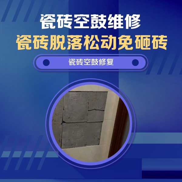 廊坊市瓷砖空鼓维修公司分享砖缝注浆修补空鼓的注意事项有哪些？