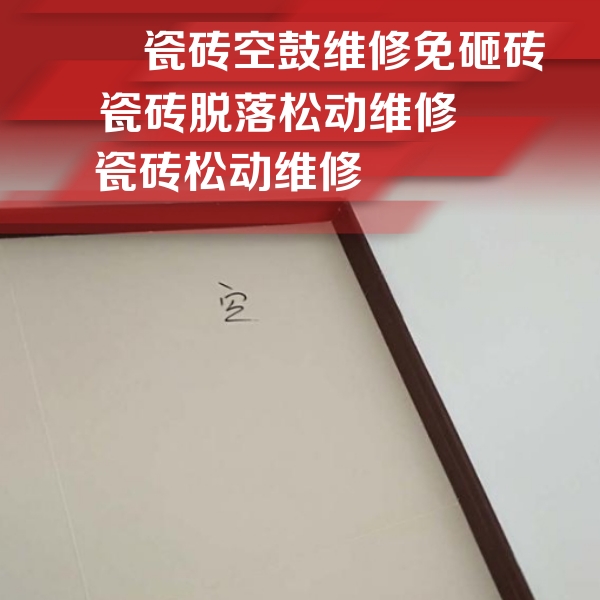 廊坊市瓷砖空鼓维修公司分享卫生间墙面瓷砖空鼓