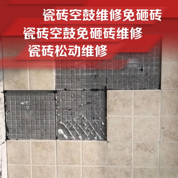 廊坊市瓷砖空鼓维修公司分享地砖空鼓维修的知识
