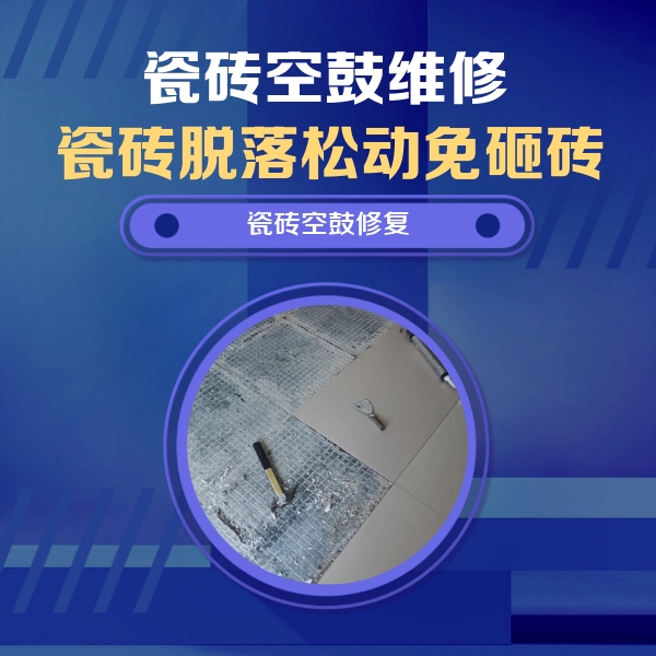 廊坊市瓷砖空鼓维修公司分享瓷砖松动维修的方法
