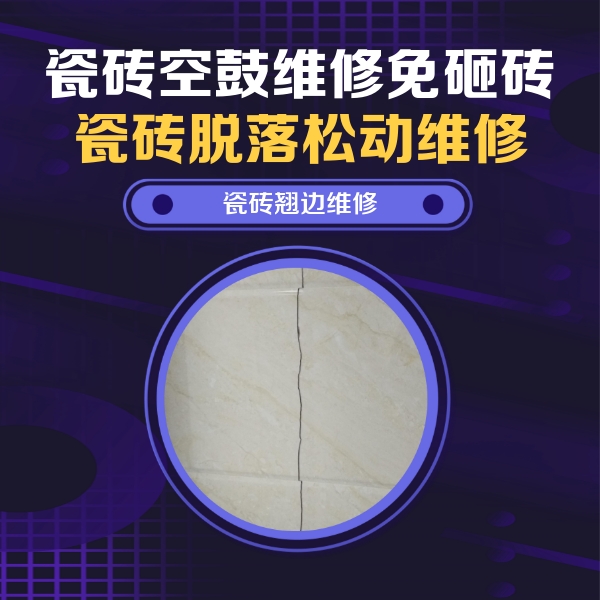 廊坊市瓷砖空鼓维修公司分享砖缝注浆修补空鼓的具体操作步骤是什么