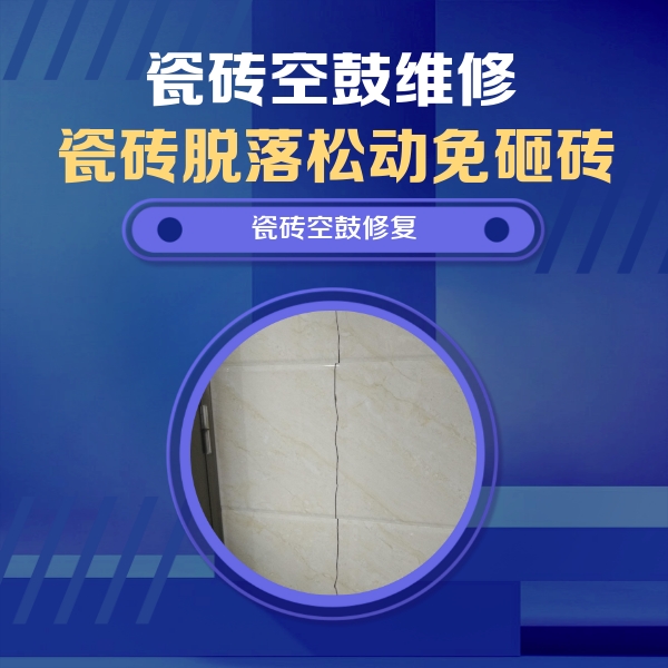 廊坊市瓷砖空鼓维修公司分享瓷砖空鼓面积较大时，除了注浆修补还有哪些维修方法？